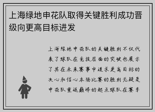 上海绿地申花队取得关键胜利成功晋级向更高目标进发