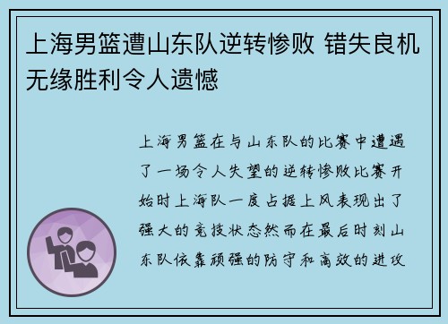 上海男篮遭山东队逆转惨败 错失良机无缘胜利令人遗憾