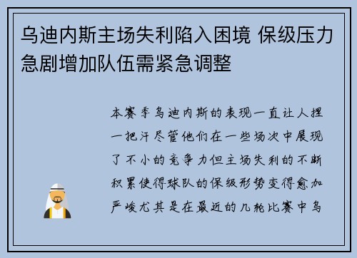 乌迪内斯主场失利陷入困境 保级压力急剧增加队伍需紧急调整