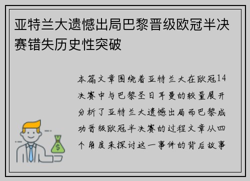 亚特兰大遗憾出局巴黎晋级欧冠半决赛错失历史性突破
