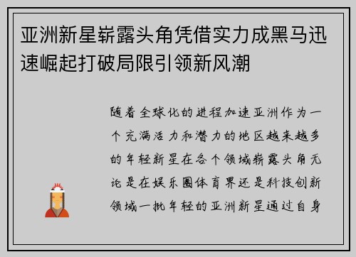 亚洲新星崭露头角凭借实力成黑马迅速崛起打破局限引领新风潮