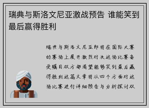 瑞典与斯洛文尼亚激战预告 谁能笑到最后赢得胜利