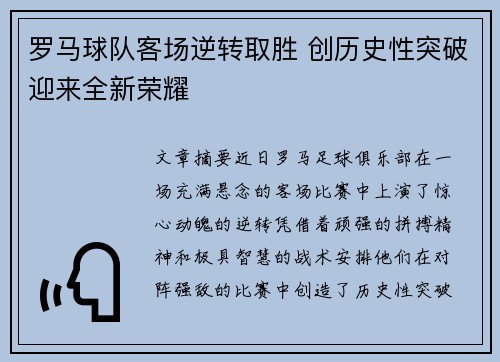 罗马球队客场逆转取胜 创历史性突破迎来全新荣耀