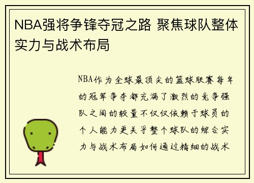 NBA强将争锋夺冠之路 聚焦球队整体实力与战术布局