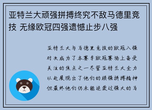 亚特兰大顽强拼搏终究不敌马德里竞技 无缘欧冠四强遗憾止步八强