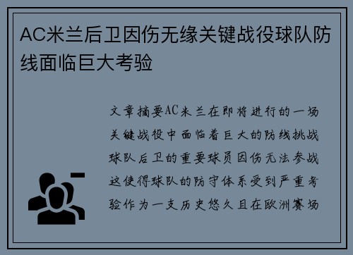 AC米兰后卫因伤无缘关键战役球队防线面临巨大考验