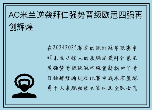 AC米兰逆袭拜仁强势晋级欧冠四强再创辉煌