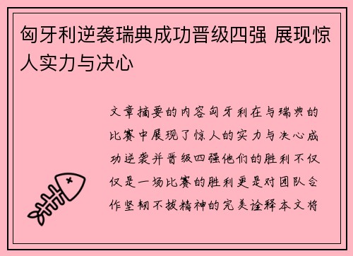 匈牙利逆袭瑞典成功晋级四强 展现惊人实力与决心