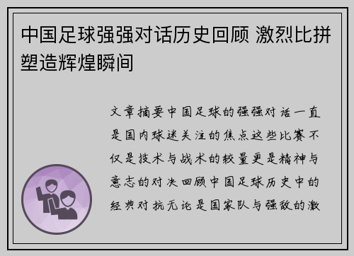 中国足球强强对话历史回顾 激烈比拼塑造辉煌瞬间