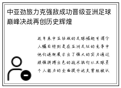 中亚劲旅力克强敌成功晋级亚洲足球巅峰决战再创历史辉煌