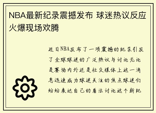 NBA最新纪录震撼发布 球迷热议反应火爆现场欢腾