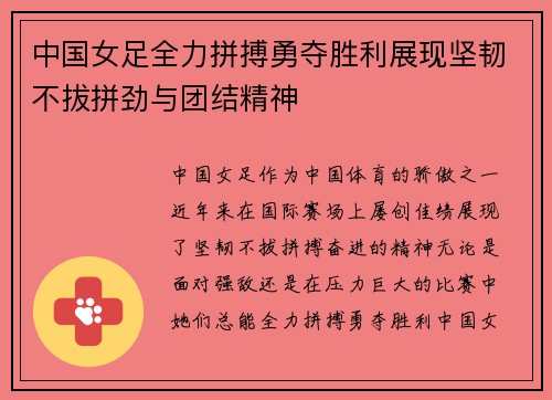 中国女足全力拼搏勇夺胜利展现坚韧不拔拼劲与团结精神