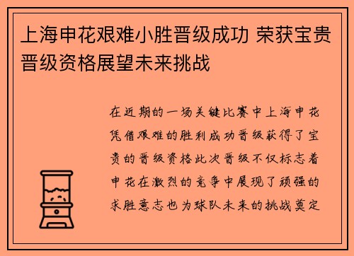 上海申花艰难小胜晋级成功 荣获宝贵晋级资格展望未来挑战