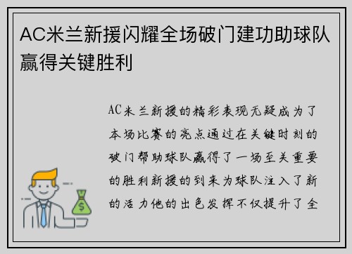 AC米兰新援闪耀全场破门建功助球队赢得关键胜利