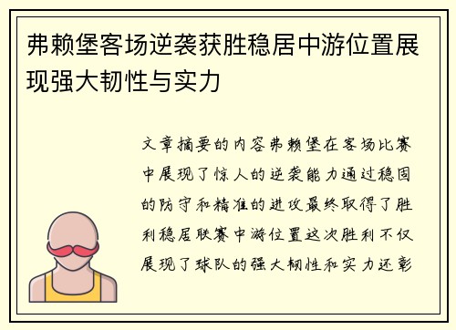 弗赖堡客场逆袭获胜稳居中游位置展现强大韧性与实力