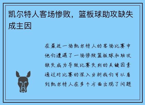 凯尔特人客场惨败，篮板球助攻缺失成主因
