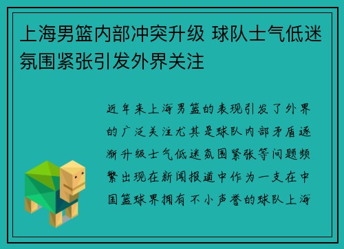 上海男篮内部冲突升级 球队士气低迷氛围紧张引发外界关注