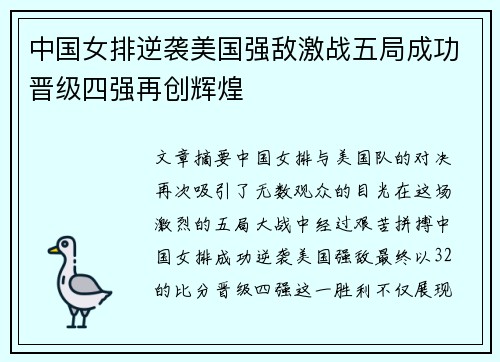 中国女排逆袭美国强敌激战五局成功晋级四强再创辉煌
