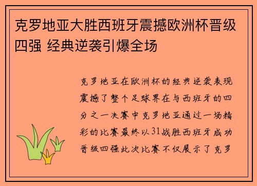 克罗地亚大胜西班牙震撼欧洲杯晋级四强 经典逆袭引爆全场