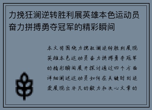 力挽狂澜逆转胜利展英雄本色运动员奋力拼搏勇夺冠军的精彩瞬间