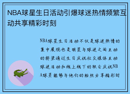 NBA球星生日活动引爆球迷热情频繁互动共享精彩时刻