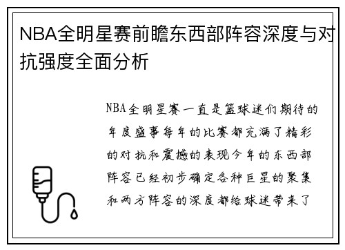 NBA全明星赛前瞻东西部阵容深度与对抗强度全面分析
