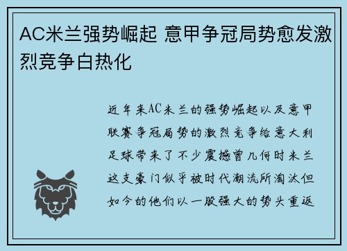 AC米兰强势崛起 意甲争冠局势愈发激烈竞争白热化