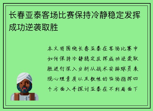 长春亚泰客场比赛保持冷静稳定发挥成功逆袭取胜