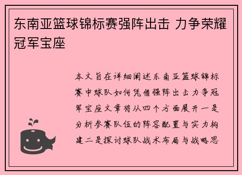 东南亚篮球锦标赛强阵出击 力争荣耀冠军宝座