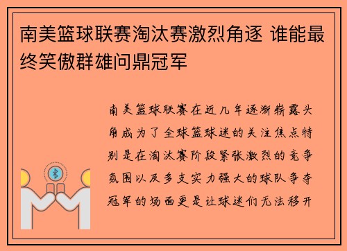 南美篮球联赛淘汰赛激烈角逐 谁能最终笑傲群雄问鼎冠军