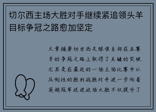 切尔西主场大胜对手继续紧追领头羊目标争冠之路愈加坚定