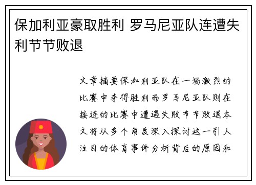 保加利亚豪取胜利 罗马尼亚队连遭失利节节败退