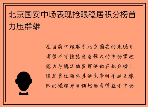 北京国安中场表现抢眼稳居积分榜首力压群雄