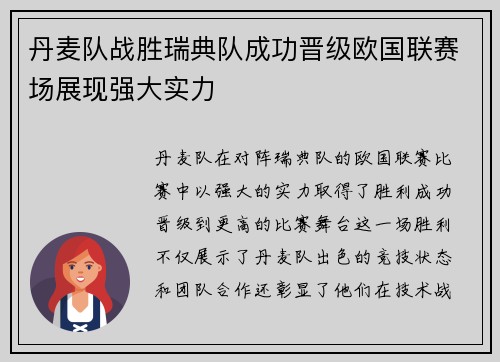 丹麦队战胜瑞典队成功晋级欧国联赛场展现强大实力