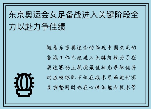东京奥运会女足备战进入关键阶段全力以赴力争佳绩