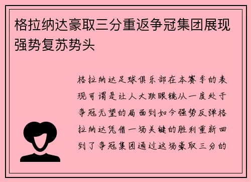 格拉纳达豪取三分重返争冠集团展现强势复苏势头