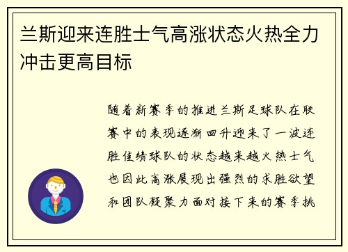 兰斯迎来连胜士气高涨状态火热全力冲击更高目标