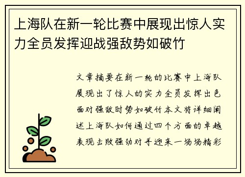 上海队在新一轮比赛中展现出惊人实力全员发挥迎战强敌势如破竹