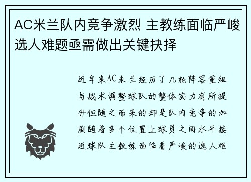 AC米兰队内竞争激烈 主教练面临严峻选人难题亟需做出关键抉择
