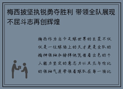 梅西披坚执锐勇夺胜利 带领全队展现不屈斗志再创辉煌