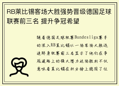 RB莱比锡客场大胜强势晋级德国足球联赛前三名 提升争冠希望