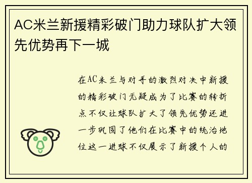AC米兰新援精彩破门助力球队扩大领先优势再下一城