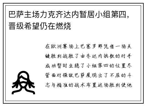 巴萨主场力克齐达内暂居小组第四，晋级希望仍在燃烧