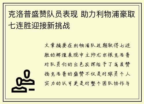 克洛普盛赞队员表现 助力利物浦豪取七连胜迎接新挑战