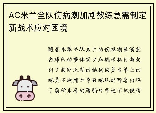 AC米兰全队伤病潮加剧教练急需制定新战术应对困境