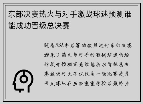 东部决赛热火与对手激战球迷预测谁能成功晋级总决赛