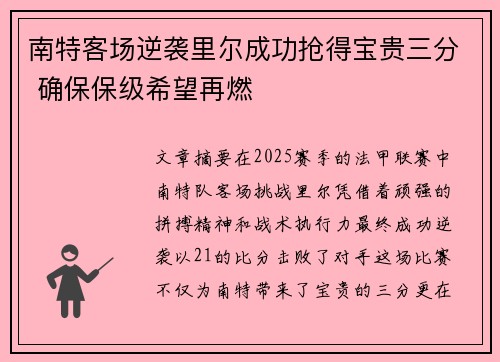 南特客场逆袭里尔成功抢得宝贵三分 确保保级希望再燃