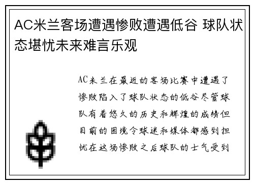 AC米兰客场遭遇惨败遭遇低谷 球队状态堪忧未来难言乐观