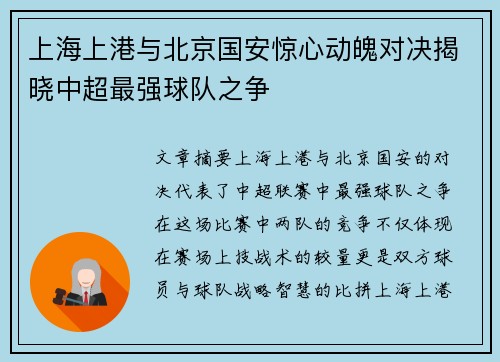 上海上港与北京国安惊心动魄对决揭晓中超最强球队之争