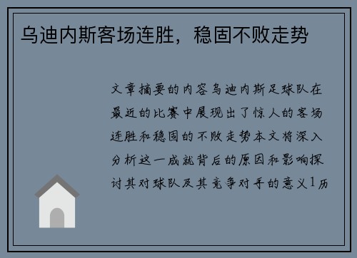 乌迪内斯客场连胜，稳固不败走势